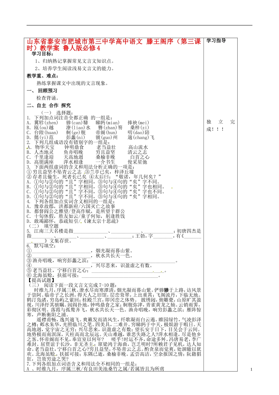 山东省泰安市肥城市第三中学高中语文 滕王阁序（第三课时）教学案 鲁人版必修4_第1页