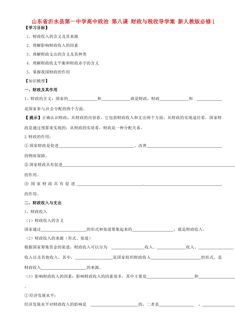 山东省沂水县第一中学高中政治 第八课 财政与税收导学案 新人教版必修1_第1页