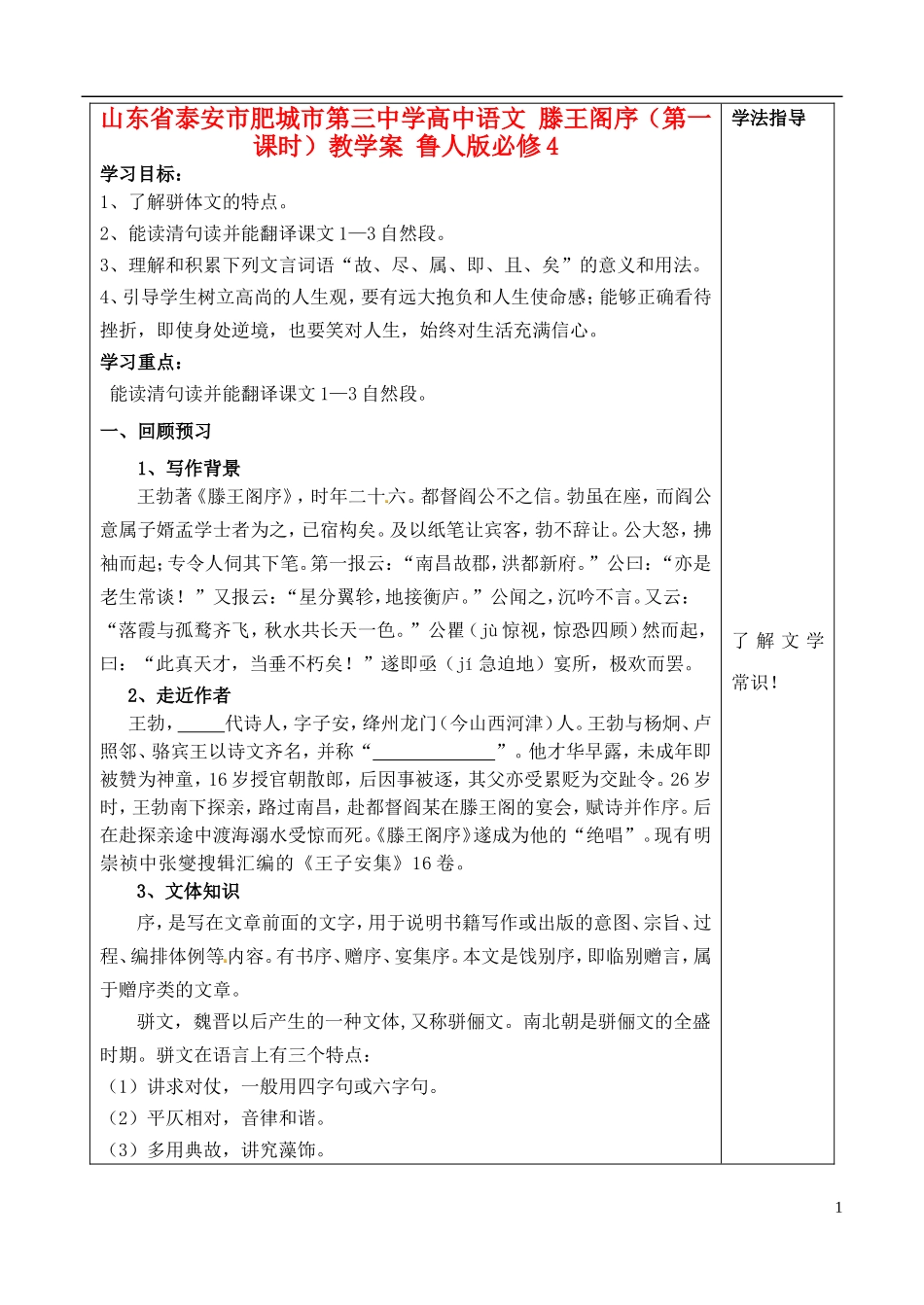 山东省泰安市肥城市第三中学高中语文 滕王阁序（第一课时）教学案 鲁人版必修4_第1页