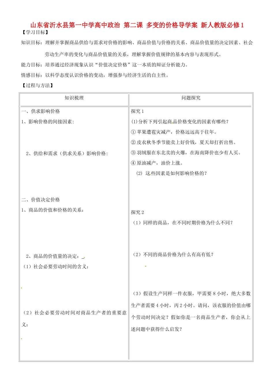 山东省沂水县第一中学高中政治 第二课 多变的价格导学案 新人教版必修1_第1页