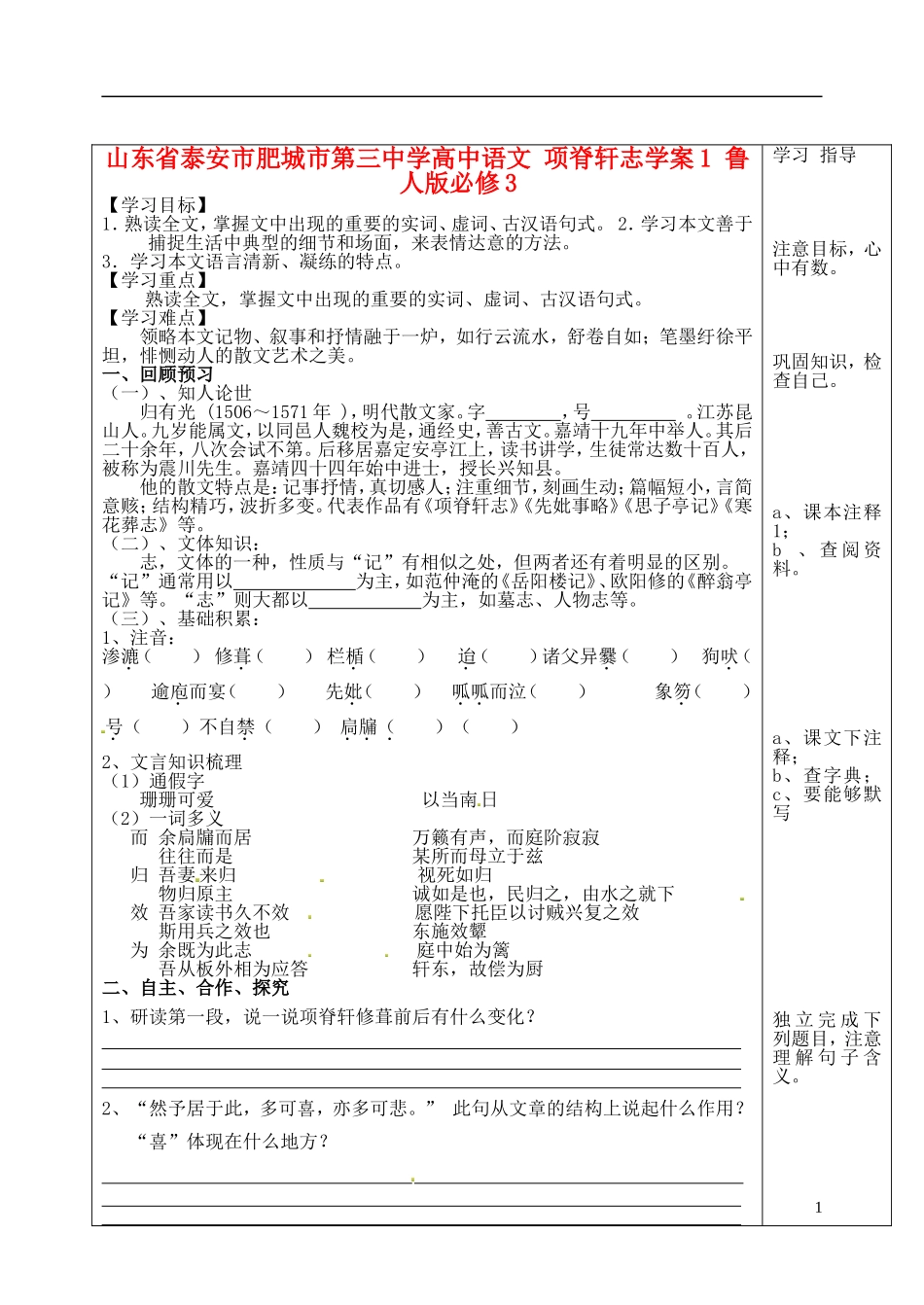 山东省泰安市肥城市第三中学高中语文 项脊轩志学案1 鲁人版必修3_第1页