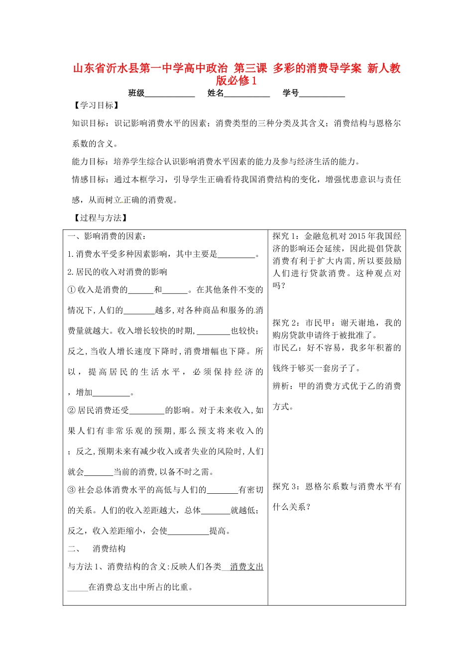 山东省沂水县第一中学高中政治 第三课 多彩的消费导学案 新人教版必修1_第1页