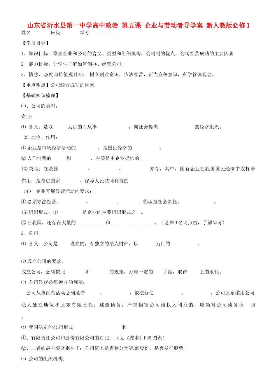 山东省沂水县第一中学高中政治 第五课 企业与劳动者导学案 新人教版必修1_第1页