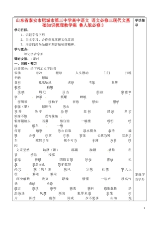 山东省泰安市肥城市第三中学高中语文 语文必修三现代文基础知识梳理教学案 鲁人版必修3