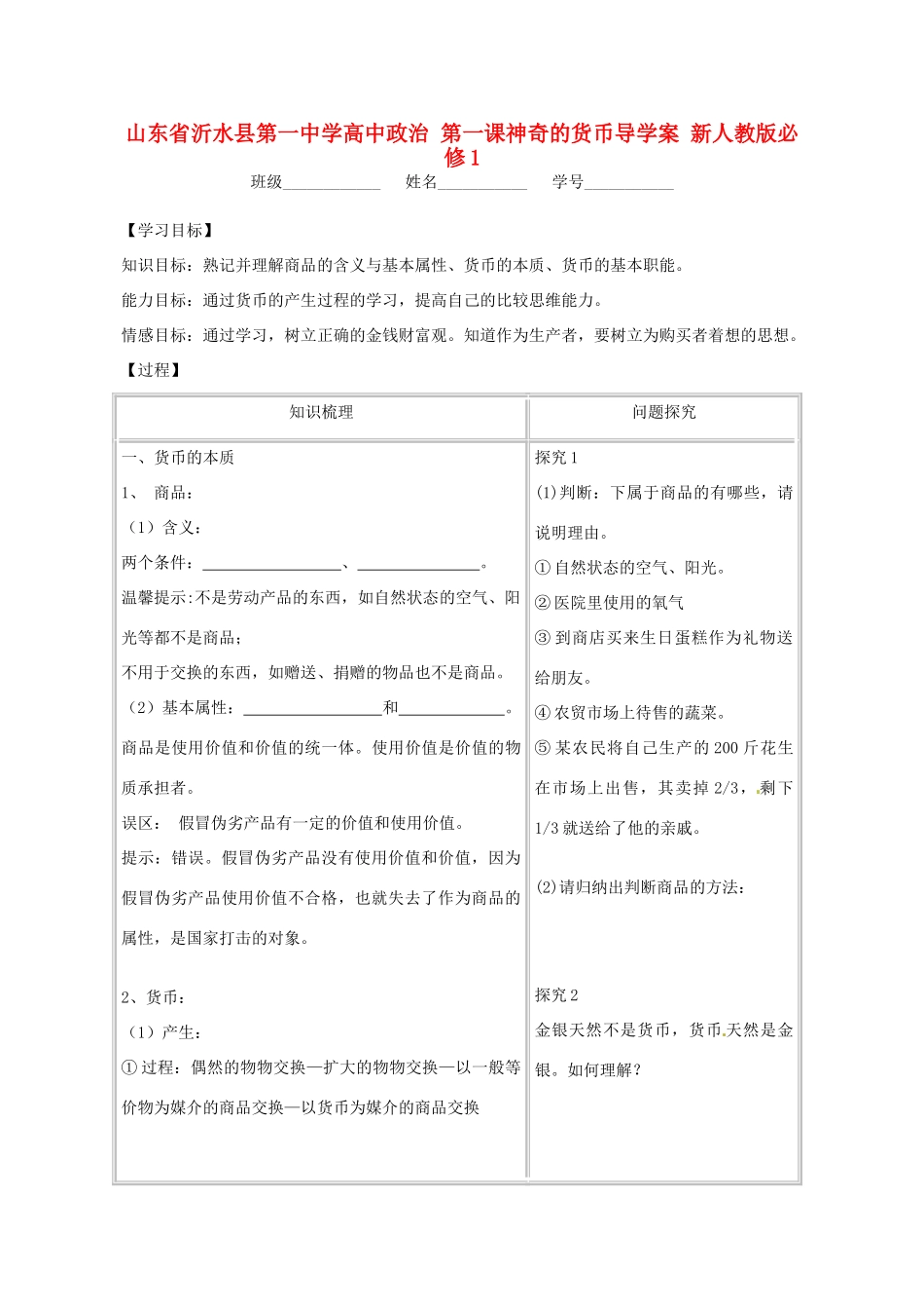 山东省沂水县第一中学高中政治 第一课神奇的货币导学案 新人教版必修1_第1页