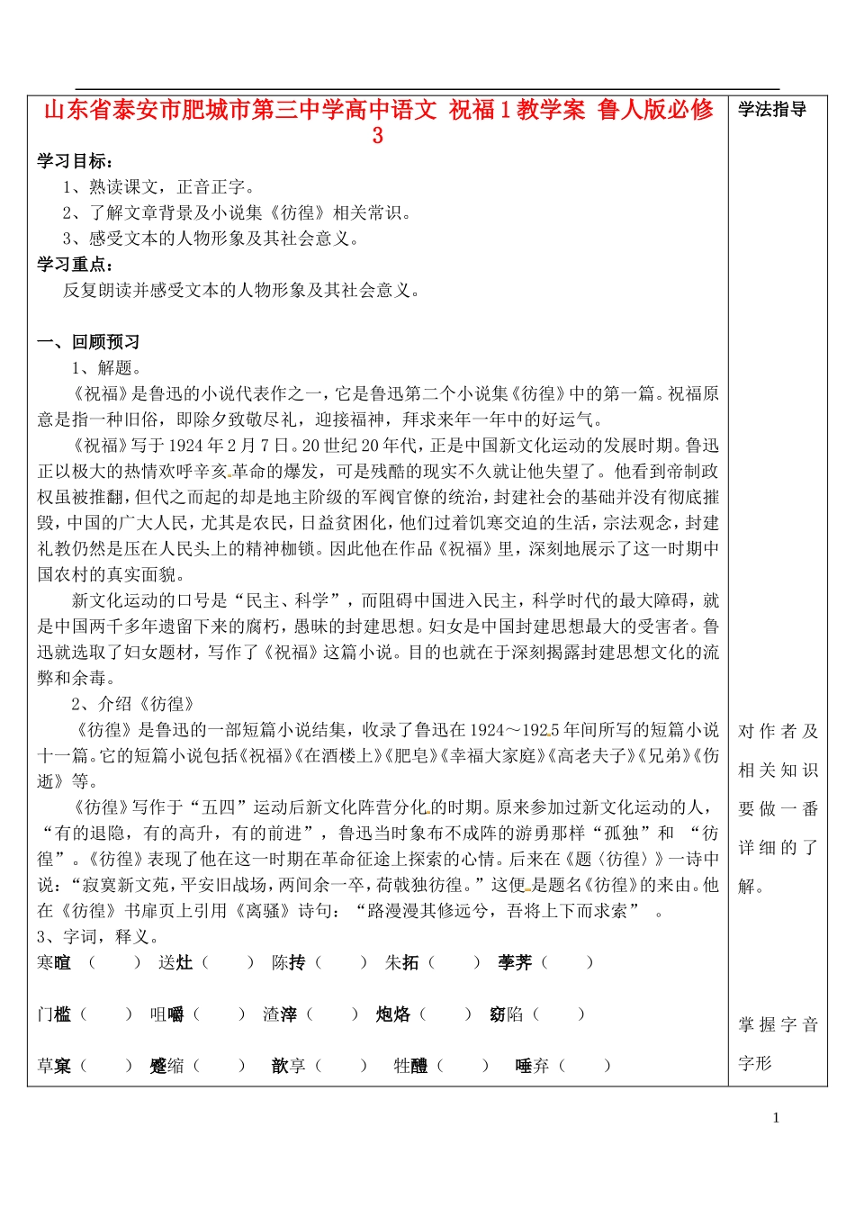 山东省泰安市肥城市第三中学高中语文 祝福1教学案 鲁人版必修3_第1页