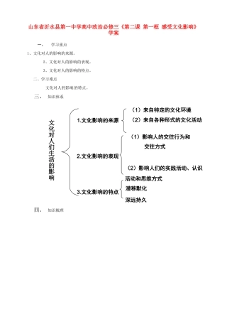 山东省沂水县第一中学高中政治《第二课 第一框 感受文化影响》学案 新人教版必修3