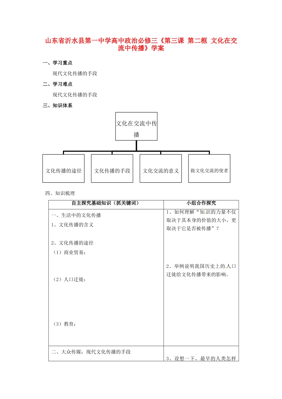 山东省沂水县第一中学高中政治《第三课 第二框 文化在交流中传播》学案 新人教版必修3_第1页