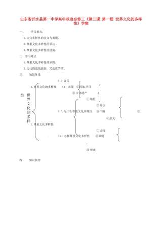 山东省沂水县第一中学高中政治《第三课 第一框 世界文化的多样性》学案 新人教版必修3