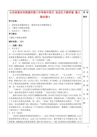 山东省泰安市肥城市第三中学高中语文 走近孔子教学案 鲁人版必修4