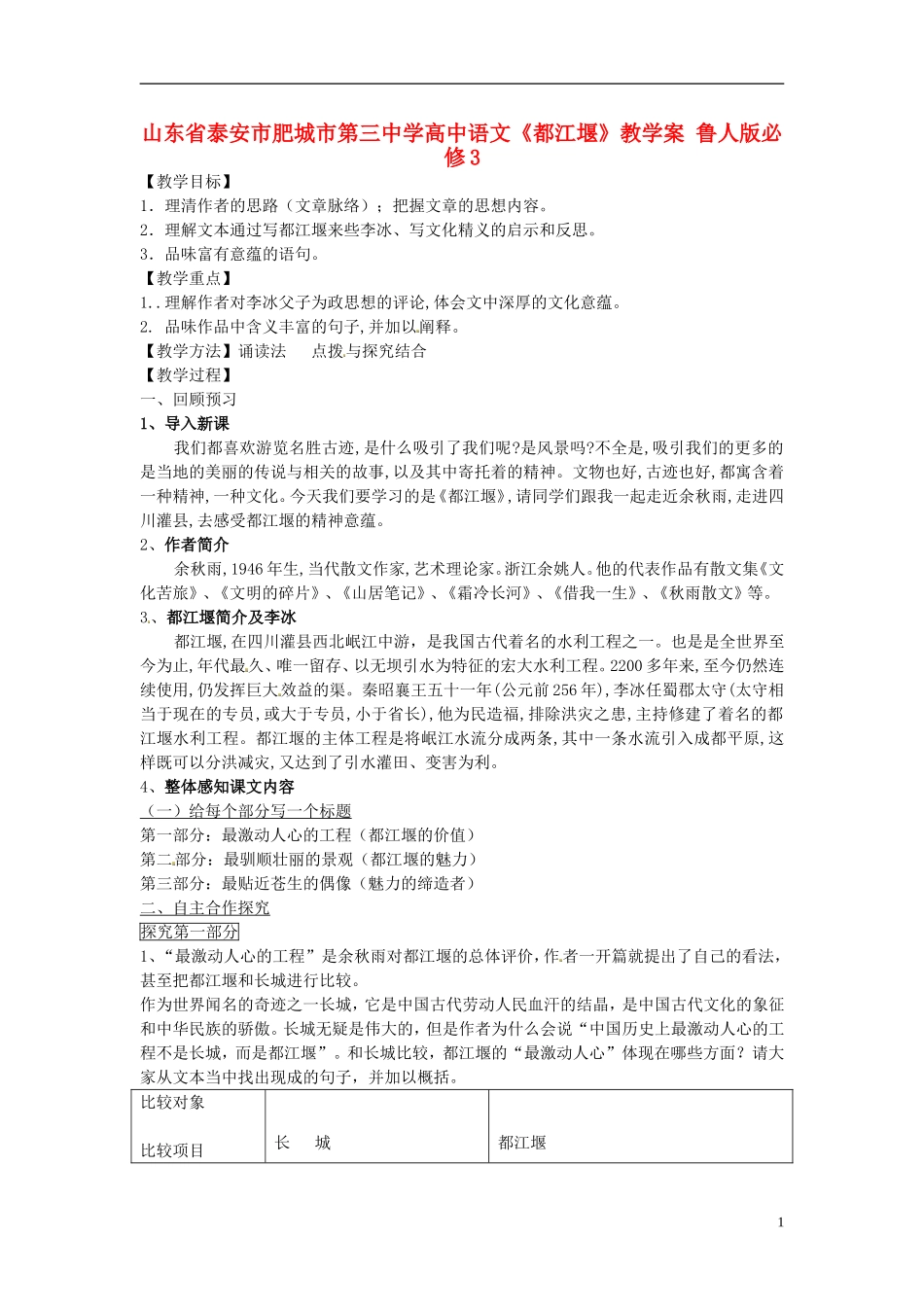 山东省泰安市肥城市第三中学高中语文《都江堰》教学案 鲁人版必修3_第1页