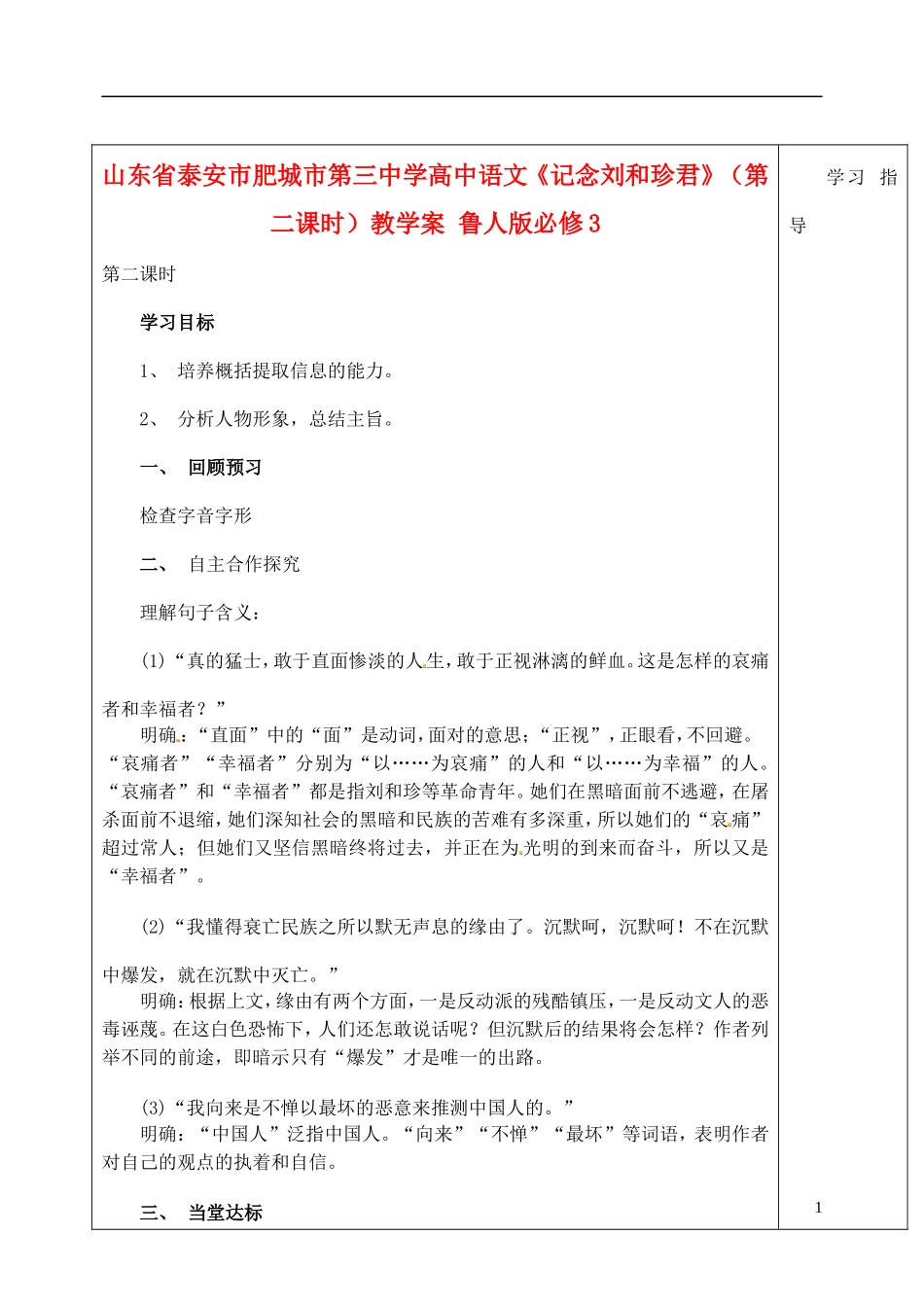 山东省泰安市肥城市第三中学高中语文《记念刘和珍君》（第二课时）教学案 鲁人版必修3_第1页