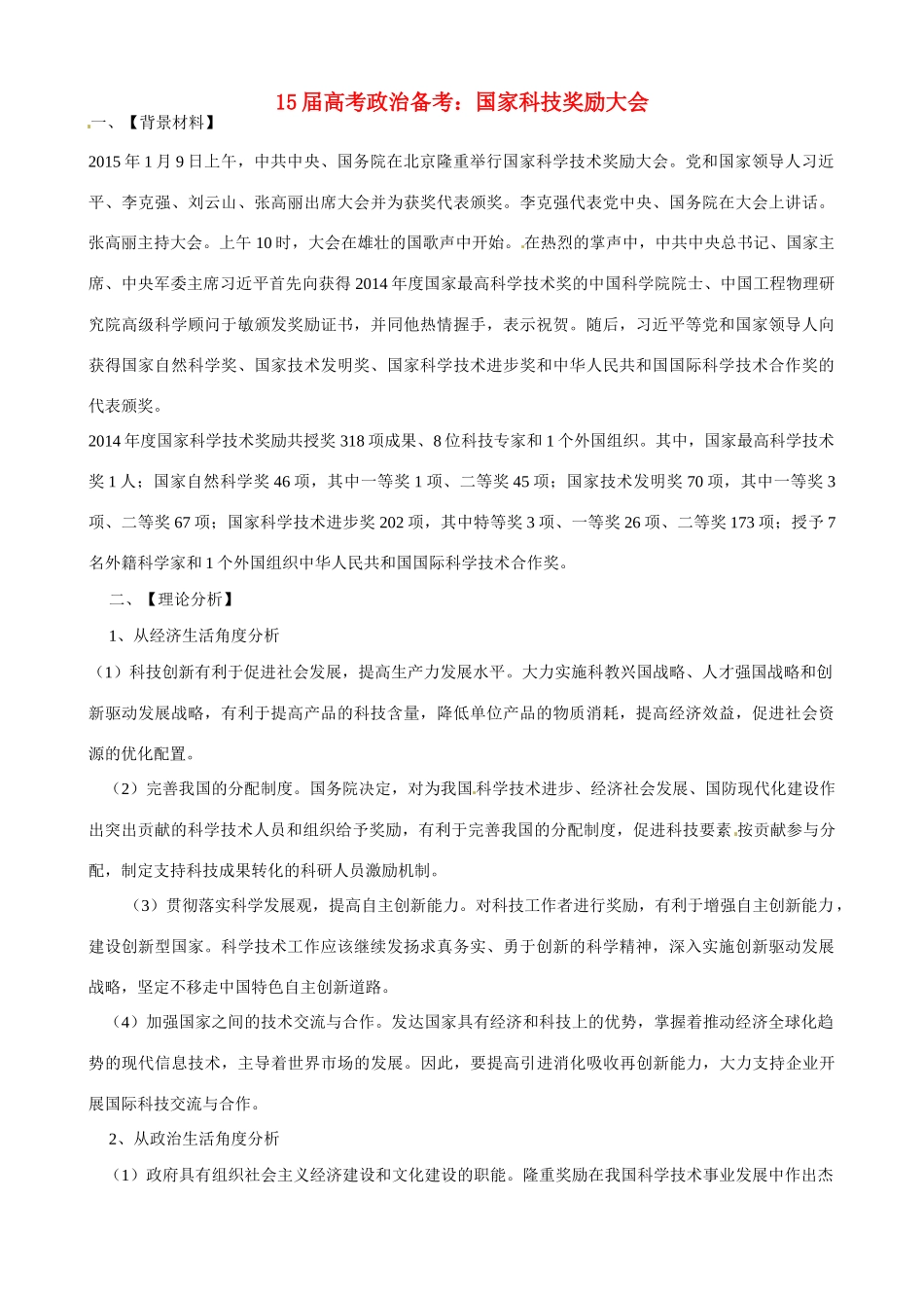 山东省沂源县燕崖中学2015届高考政治 国家科技奖励大会备考学案_第1页