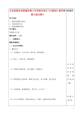 山东省泰安市肥城市第三中学高中语文《六国论》教学案 鲁人版必修3