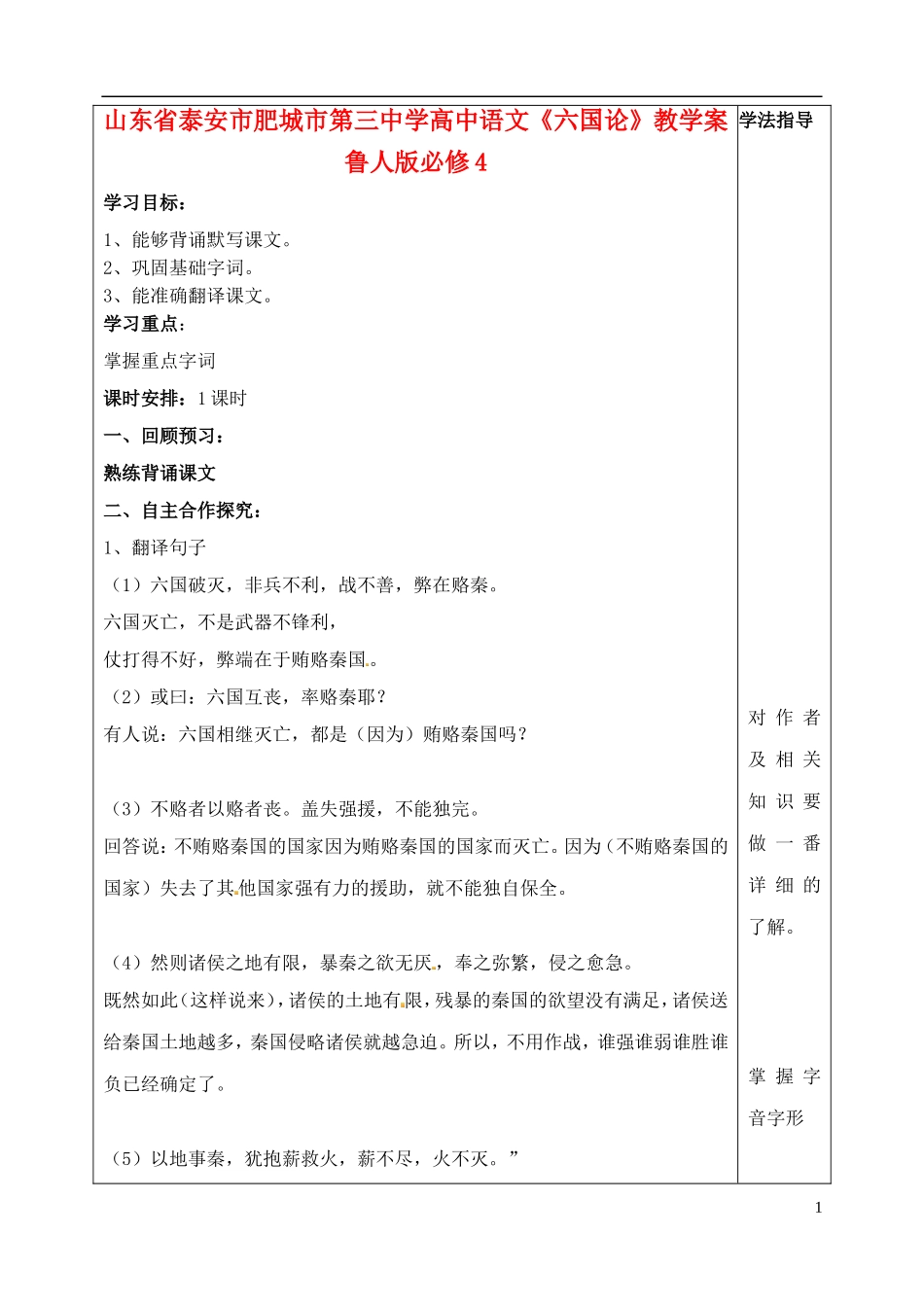 山东省泰安市肥城市第三中学高中语文《六国论》教学案 鲁人版必修4_第1页
