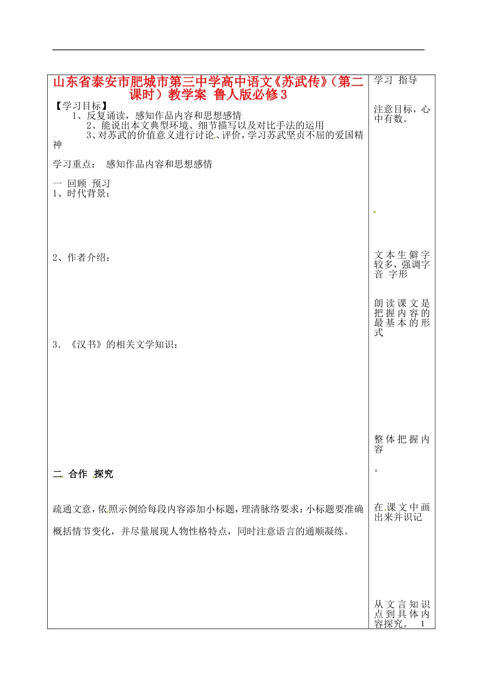 山东省泰安市肥城市第三中学高中语文《苏武传》（第二课时）教学案 鲁人版必修3_第1页