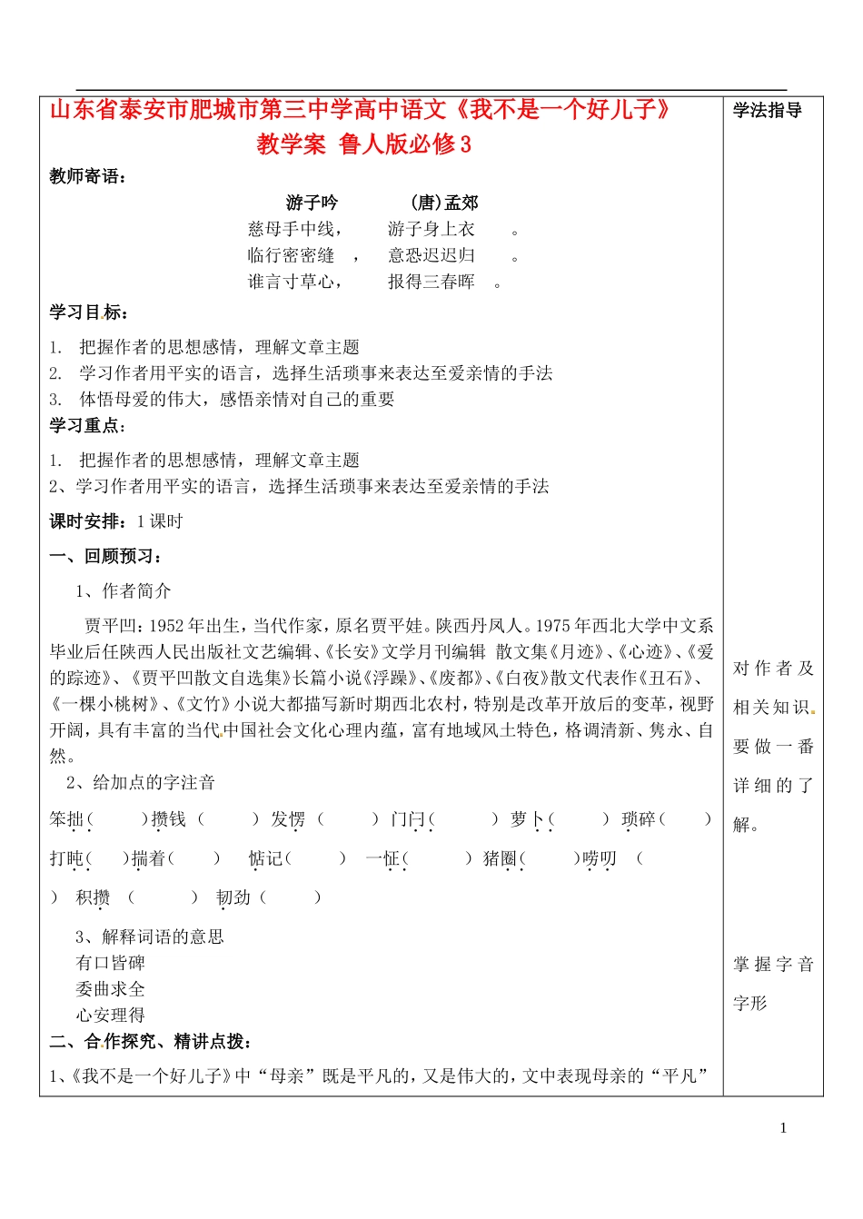 山东省泰安市肥城市第三中学高中语文《我不是一个好儿子》教学案 鲁人版必修3_第1页