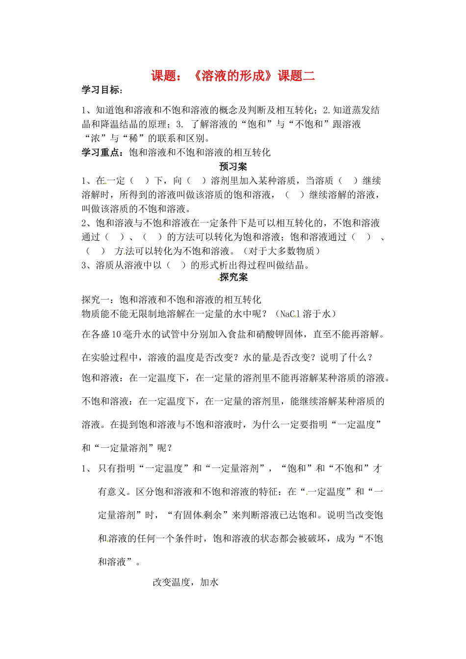 山东省肥城市王庄镇初级中学2013-2014学年高二化学上册《溶液的形成》第二课时预习案_第1页