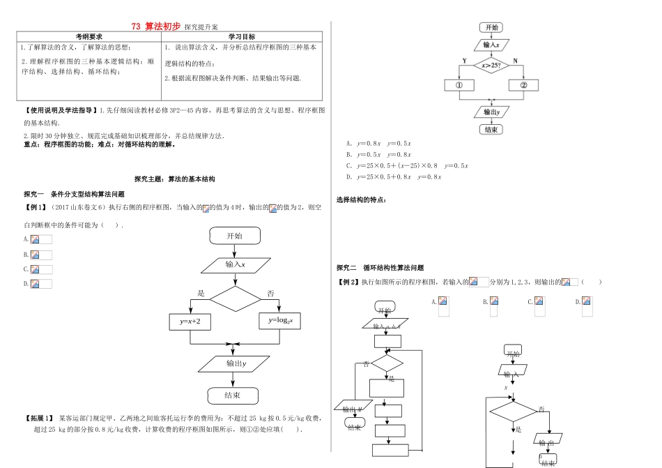 山东省滨州市高考数学一轮复习 73 算法初步探究提升学案-人教版高三全册数学学案_第1页