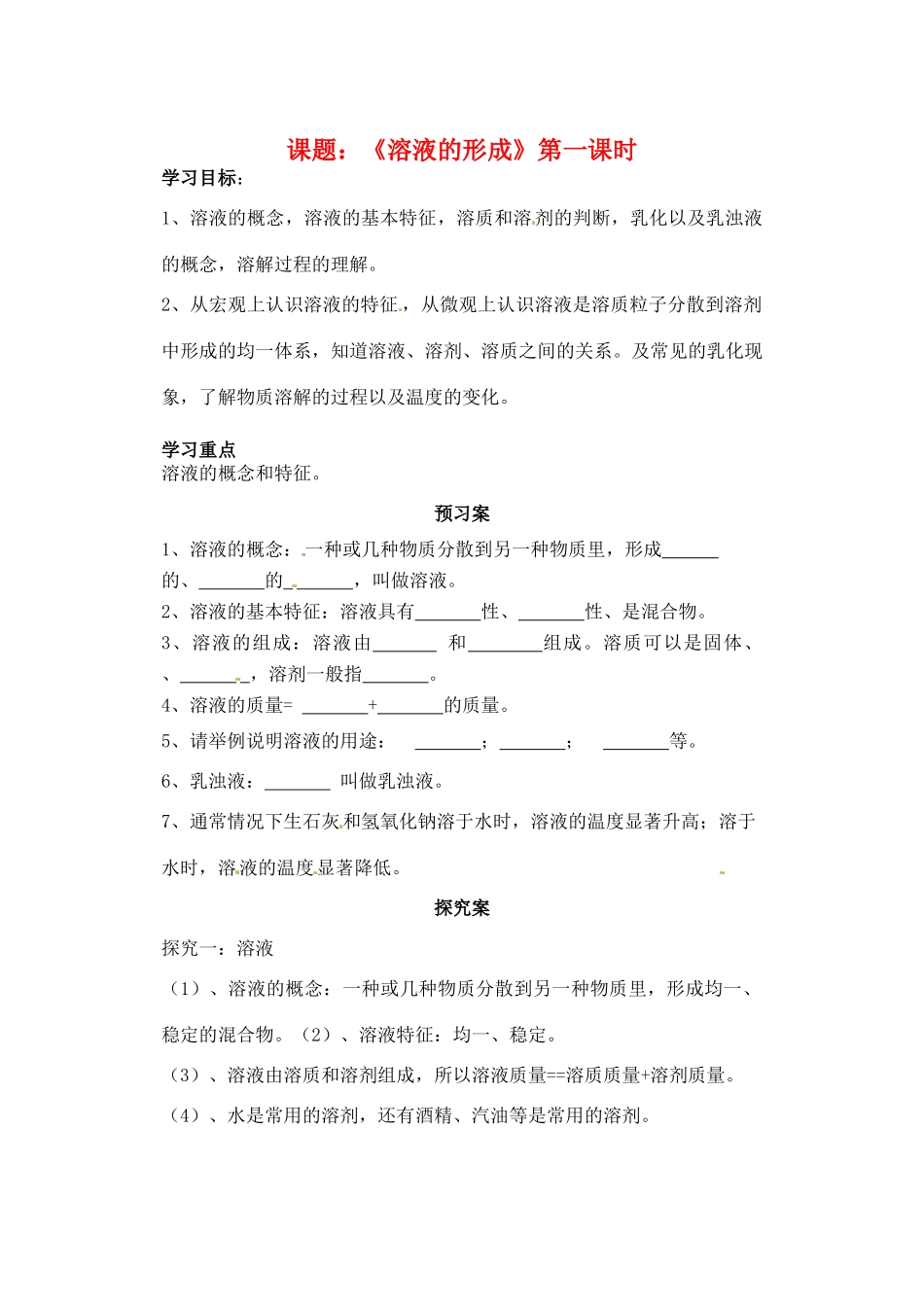 山东省肥城市王庄镇初级中学2013-2014学年高二化学上册《溶液的形成》第一课时预习案_第1页