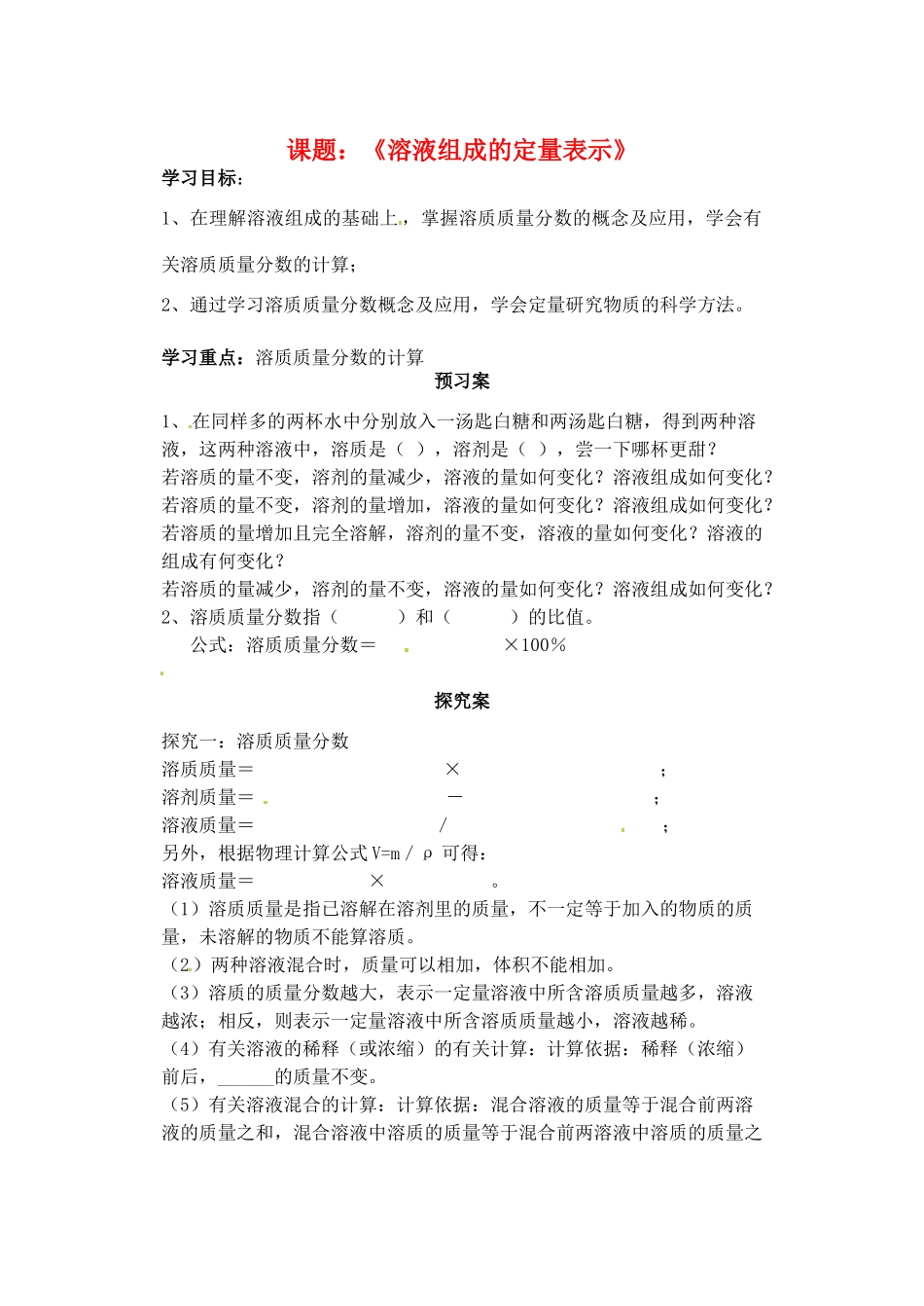 山东省肥城市王庄镇初级中学2013-2014学年高二化学上册《溶液组成的定量表示》预习案_第1页