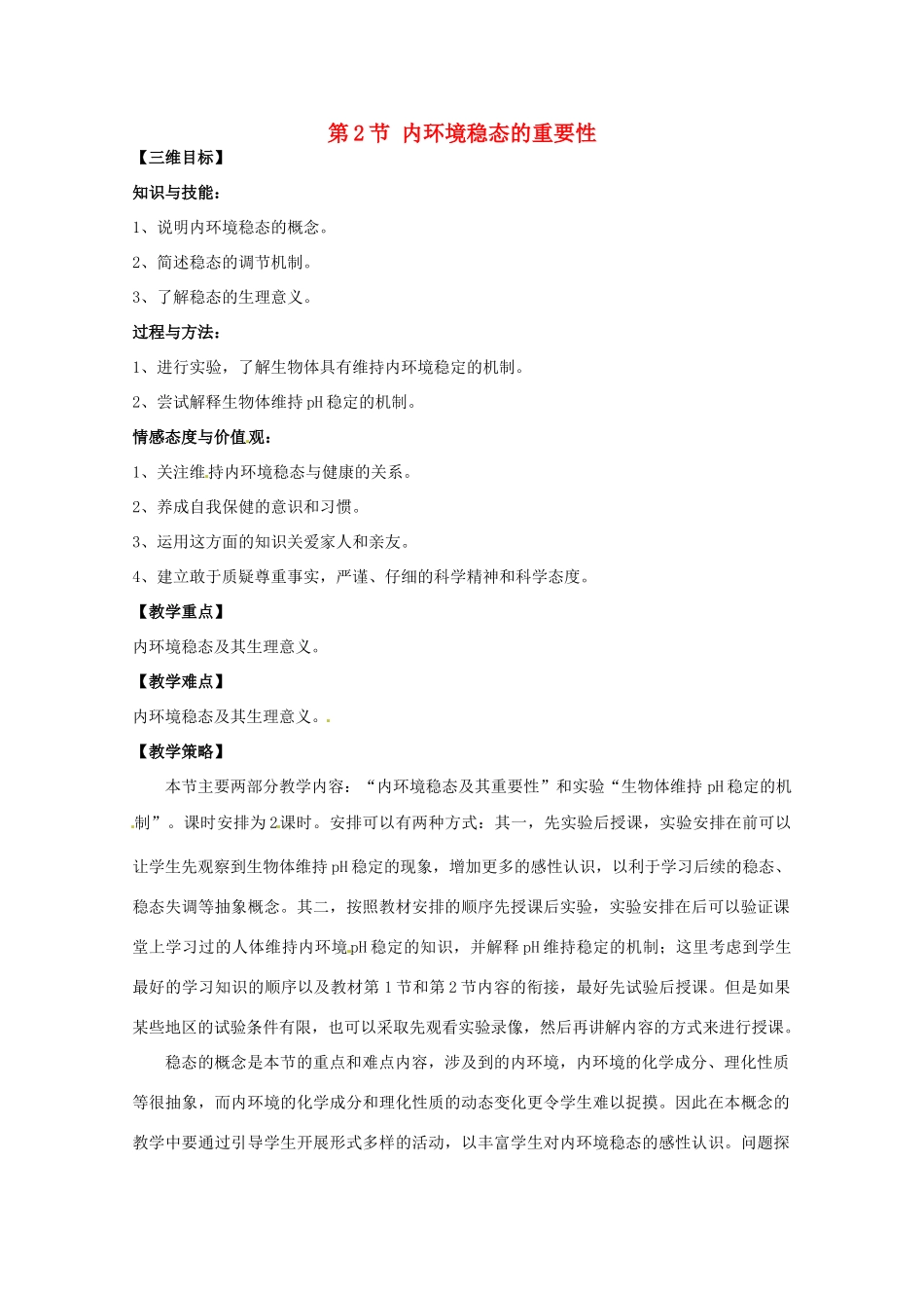 山西省大同市第一中学2014-2015学年高中生物 第1章 第2节 内环境稳态的重要性教案 新人教版必修3_第1页