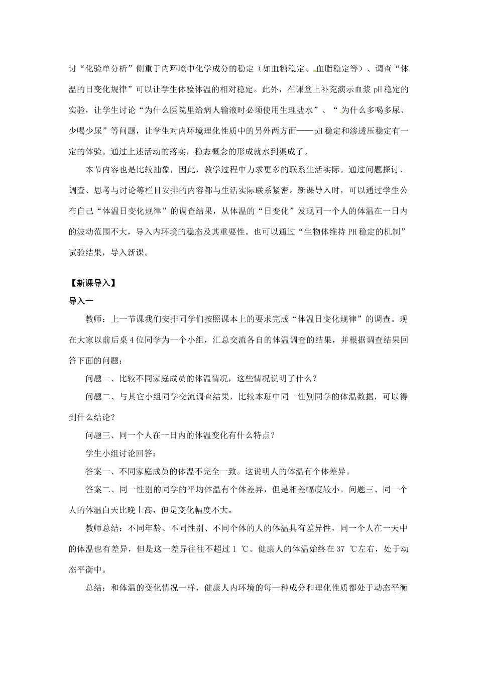 山西省大同市第一中学2014-2015学年高中生物 第1章 第2节 内环境稳态的重要性教案 新人教版必修3_第2页