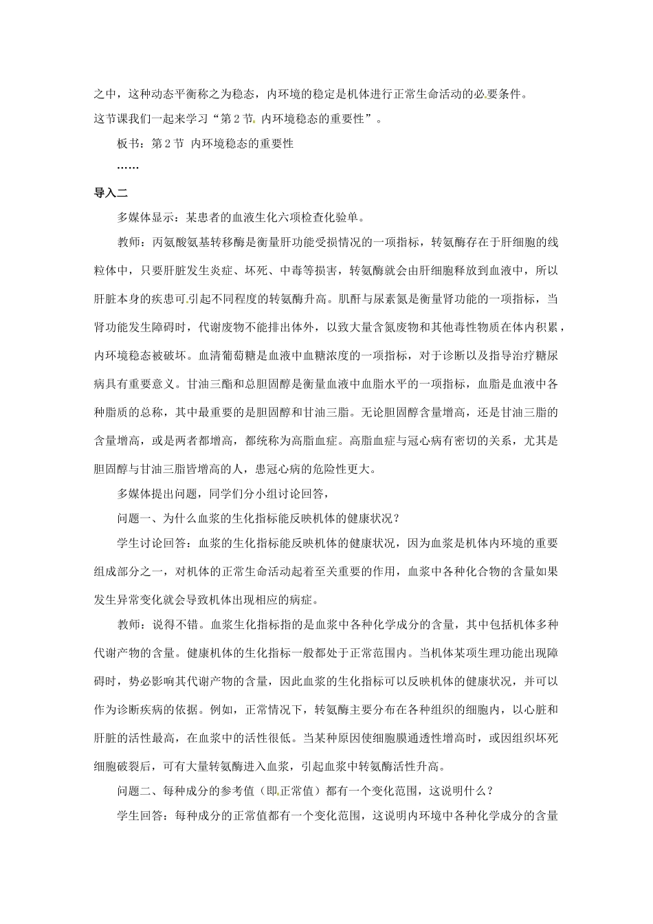 山西省大同市第一中学2014-2015学年高中生物 第1章 第2节 内环境稳态的重要性教案 新人教版必修3_第3页