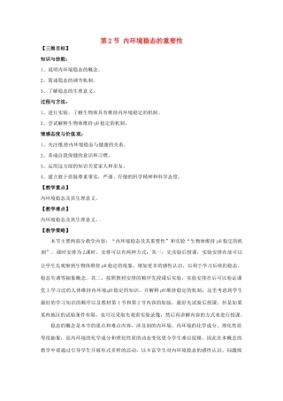 山西省大同市第一中学2014-2015学年高中生物 第1章 第2节 内环境稳态的重要性教案 新人教版必修3