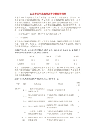 山东省高考地理 近年来命题规律探究素材 新人教版