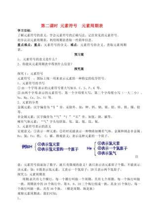 山东省肥城市王庄镇初级中学2013-2014学年高二化学上册《元素符号 元素周期表》第二课时预习案