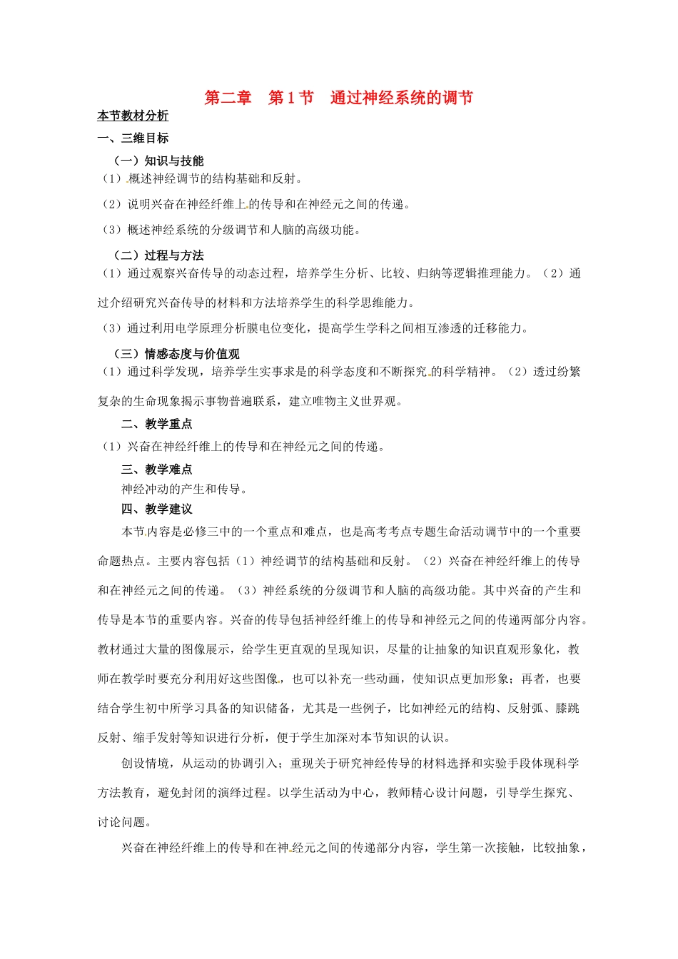 山西省大同市第一中学2014-2015学年高中生物 第2章 第1节 通过神经系统的调节教案 新人教版必修3_第1页