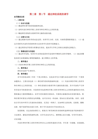 山西省大同市第一中学2014-2015学年高中生物 第2章 第1节 通过神经系统的调节教案 新人教版必修3