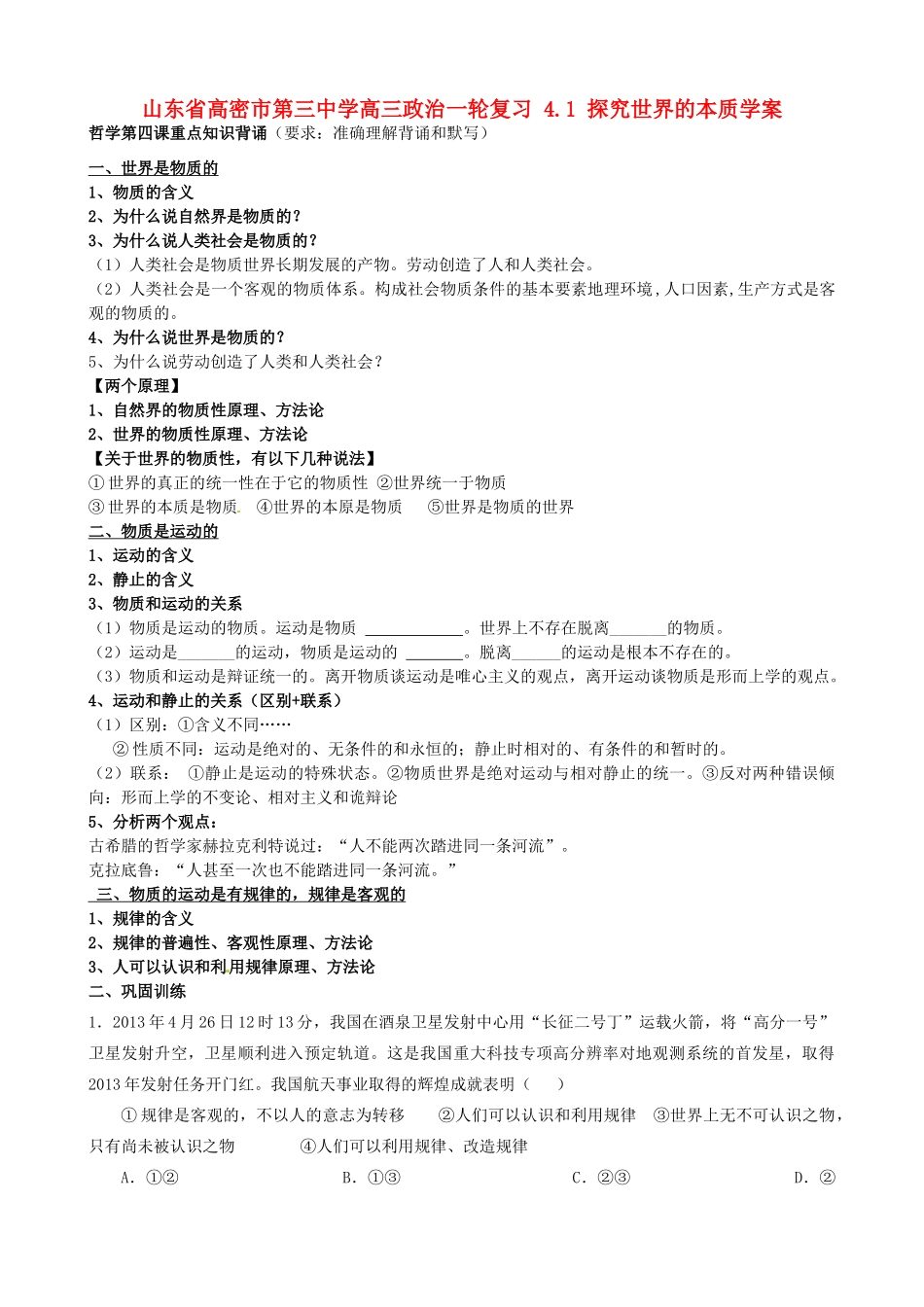 山东省高密市第三中学高三政治一轮复习 4.1 探究世界的本质学案_第1页