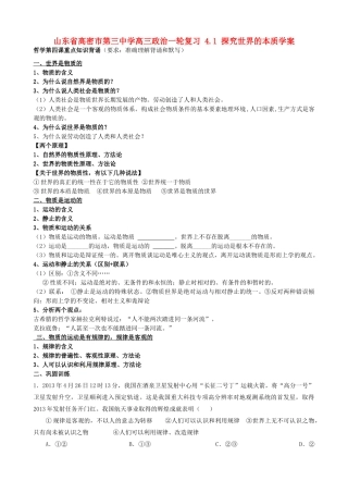 山东省高密市第三中学高三政治一轮复习 4.1 探究世界的本质学案