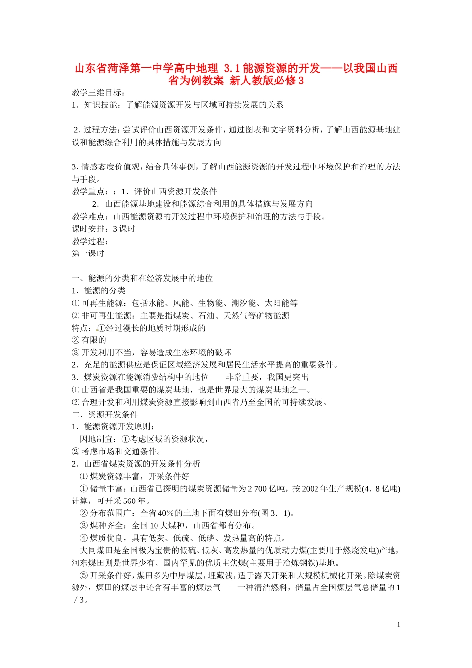 山东省菏泽第一中学高中地理 3.1能源资源的开发——以我国山西省为例教学案 新人教版必修3_第1页