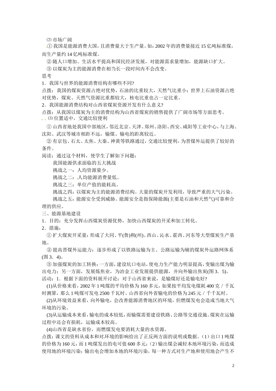 山东省菏泽第一中学高中地理 3.1能源资源的开发——以我国山西省为例教学案 新人教版必修3_第2页