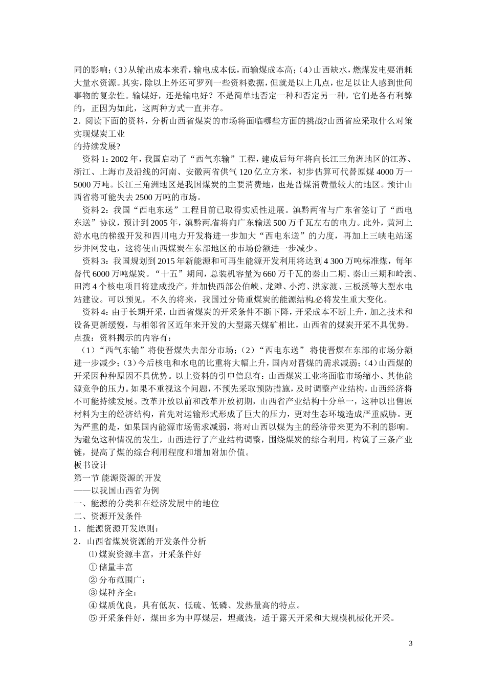 山东省菏泽第一中学高中地理 3.1能源资源的开发——以我国山西省为例教学案 新人教版必修3_第3页