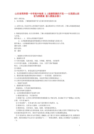 山东省菏泽第一中学高中地理 3.1能源资源的开发——以我国山西省为例教学案 新人教版必修3