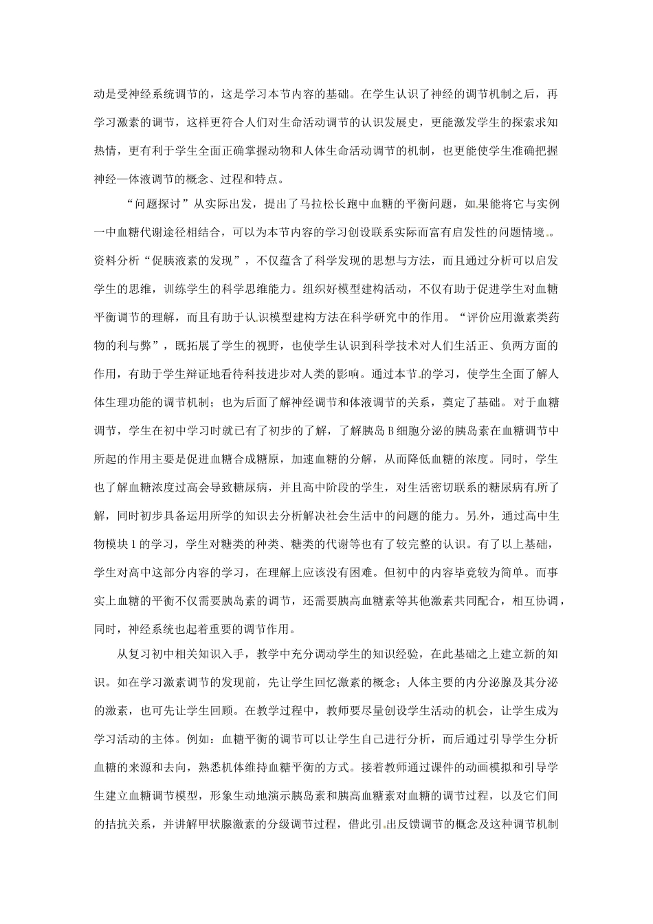 山西省大同市第一中学2014-2015学年高中生物 第2章 第2节 通过激素的调节教案 新人教版必修3_第2页