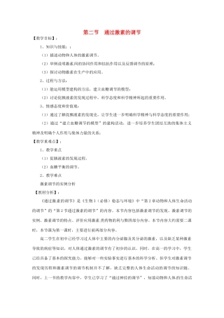 山西省大同市第一中学2014-2015学年高中生物 第2章 第2节 通过激素的调节教案 新人教版必修3