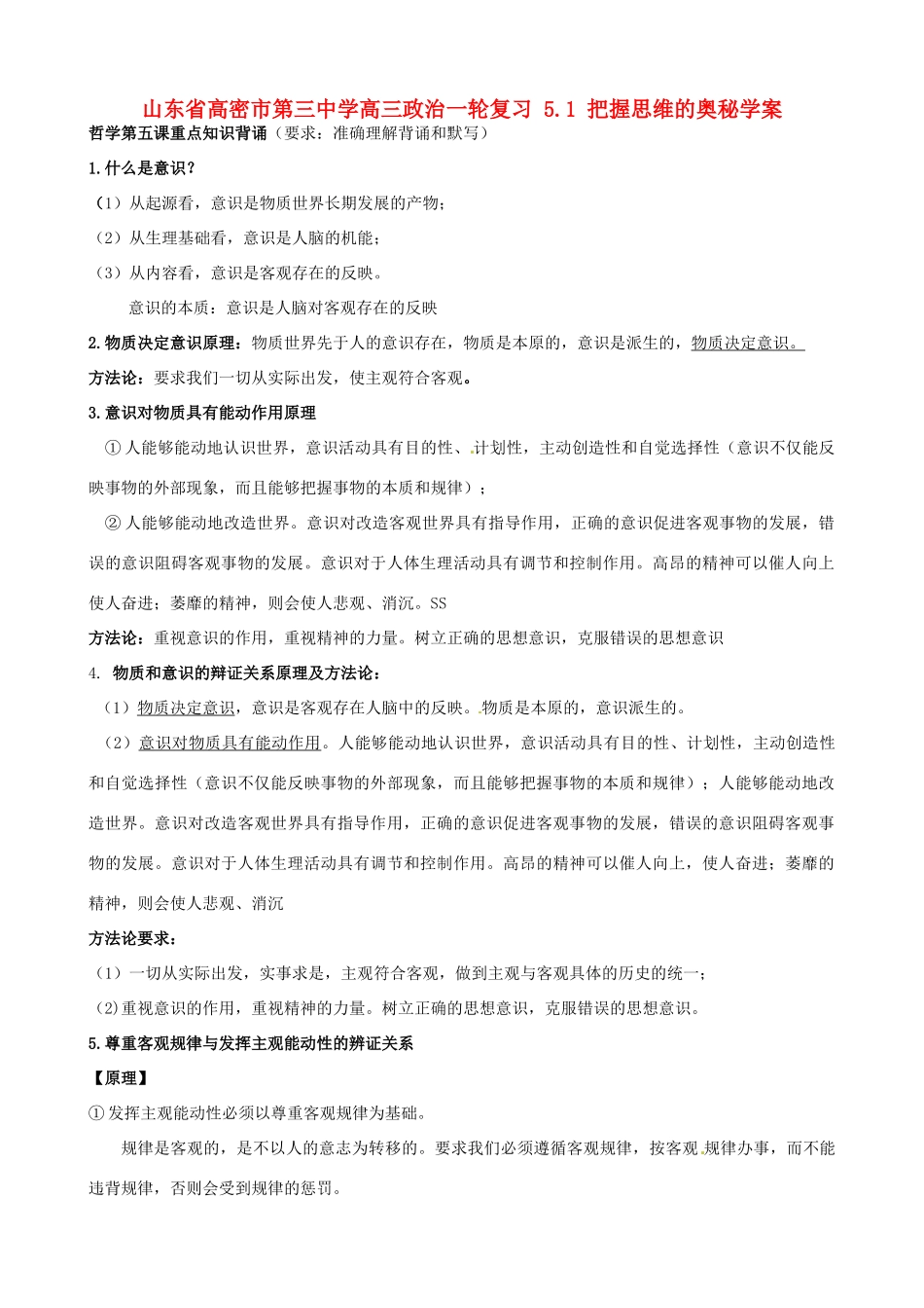 山东省高密市第三中学高三政治一轮复习 5.1 把握思维的奥秘学案_第1页