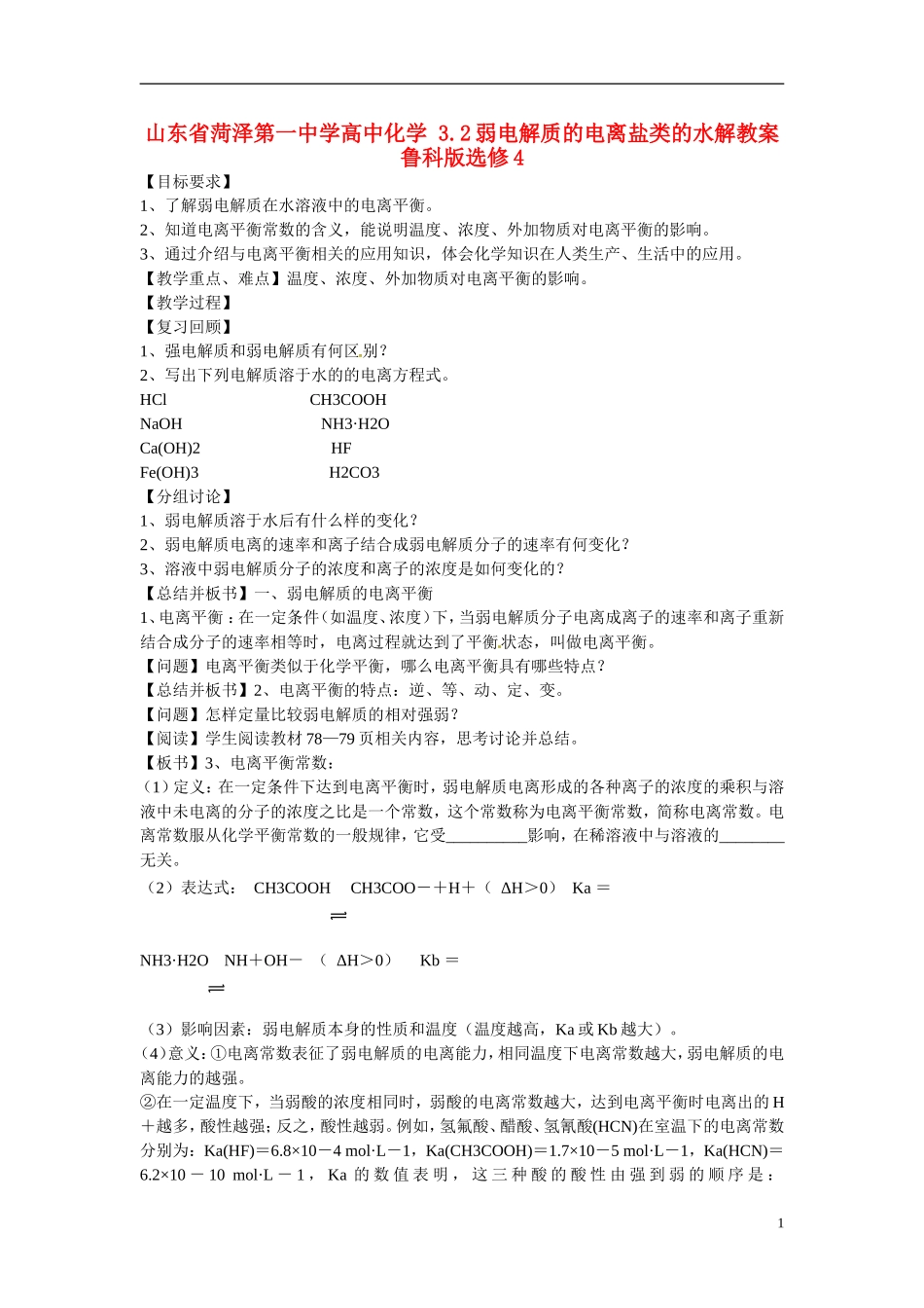 山东省菏泽第一中学高中化学 3.2弱电解质的电离盐类的水解教学案 鲁科版选修4_第1页