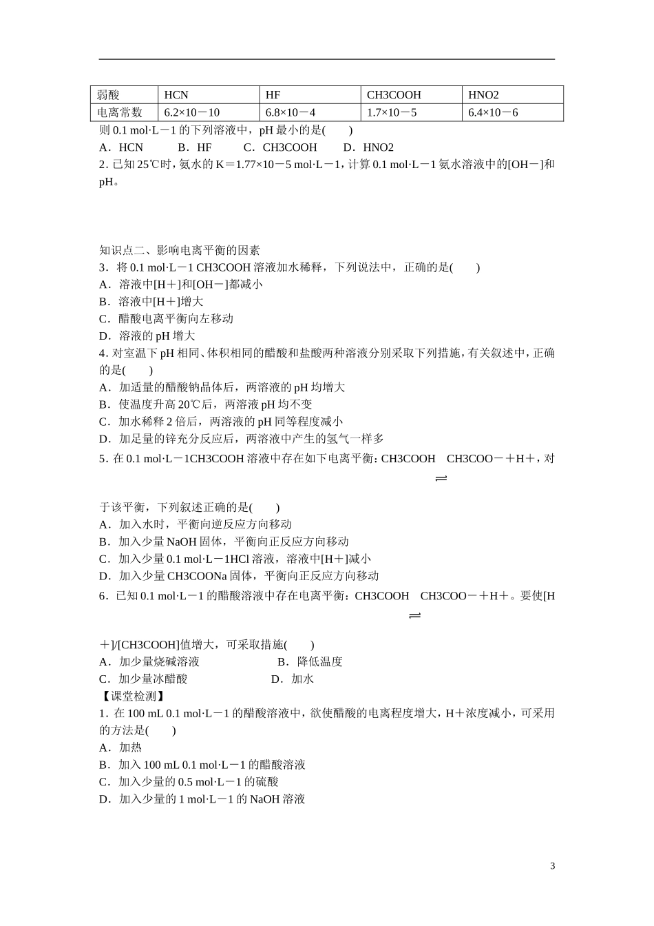 山东省菏泽第一中学高中化学 3.2弱电解质的电离盐类的水解教学案 鲁科版选修4_第3页