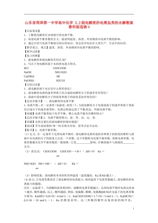 山东省菏泽第一中学高中化学 3.2弱电解质的电离盐类的水解教学案 鲁科版选修4