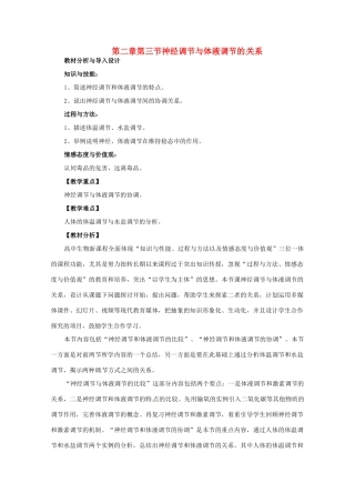 山西省大同市第一中学2014-2015学年高中生物 第2章 第3节 神经调 节与体液调节的关系教案 新人教版必修3