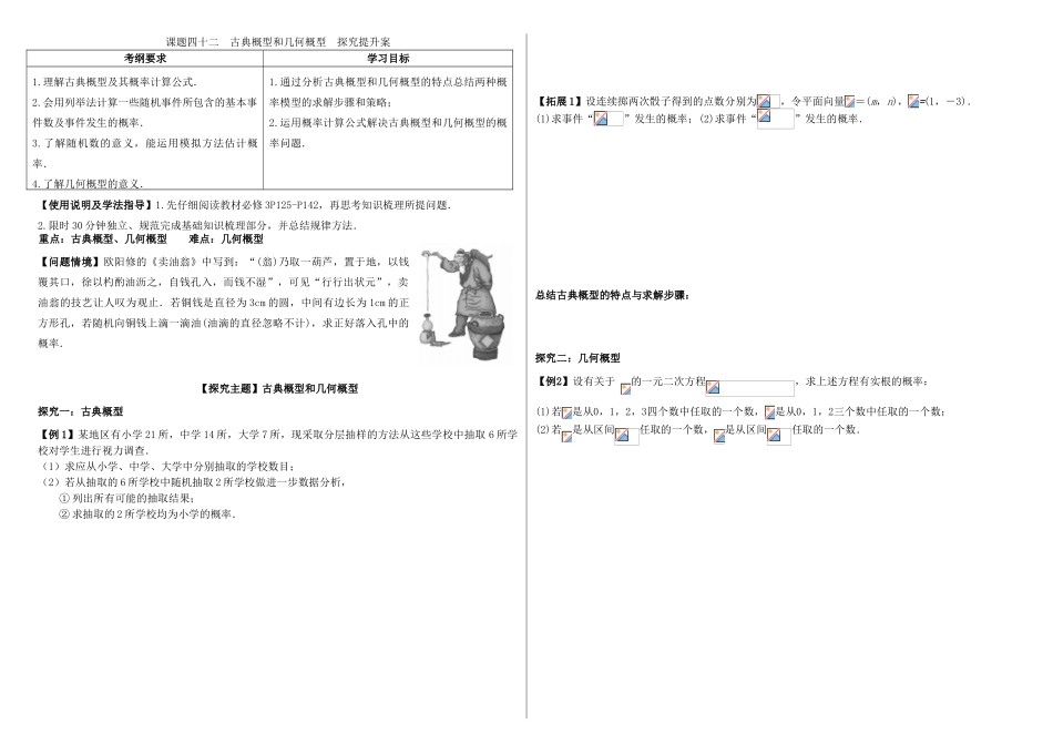 山东省滨州市高考数学一轮复习 课题四十二 古典概型与几何概型探究提升学案-人教版高三全册数学学案_第1页