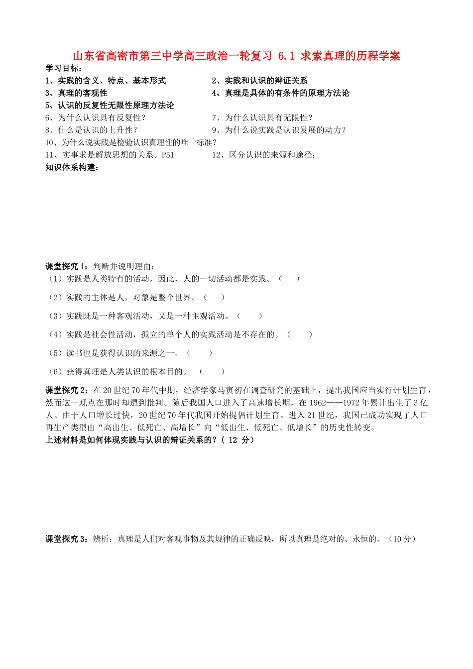 山东省高密市第三中学高三政治一轮复习 6.1 求索真理的历程学案_第1页
