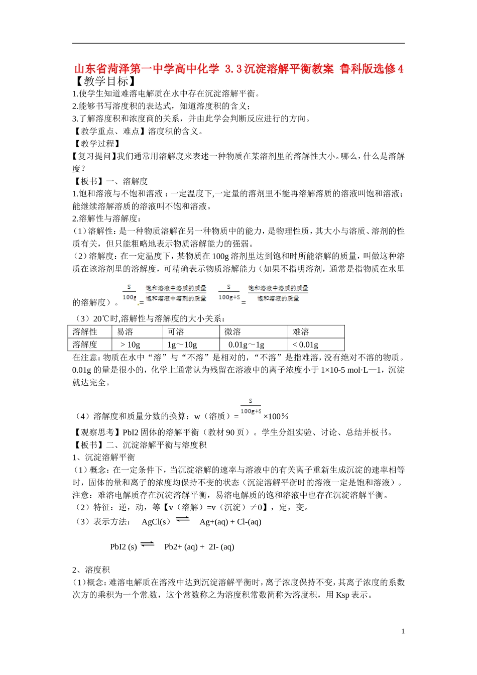 山东省菏泽第一中学高中化学 3.3沉淀溶解平衡教学案 鲁科版选修4_第1页