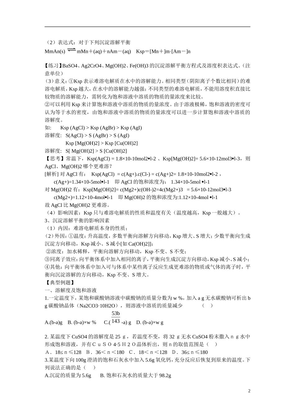 山东省菏泽第一中学高中化学 3.3沉淀溶解平衡教学案 鲁科版选修4_第2页